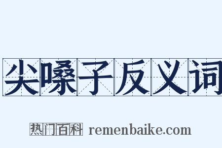 尖嗓子反义词是什么意思的图片